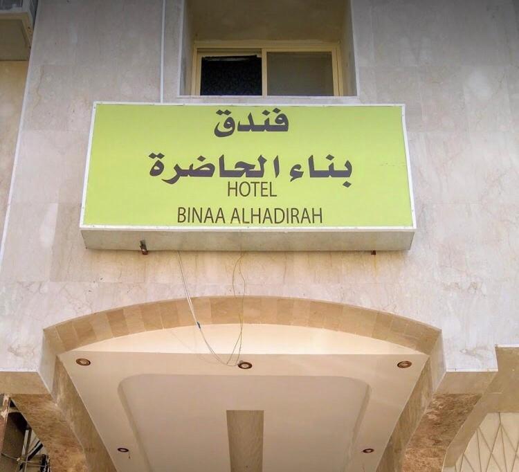 Bena Al Hathera Hotel Medina Exterior foto